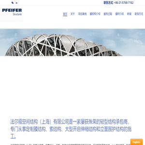 法尔福空间结构（上海）有限公司_法尔福空间结构（上海）有限公司