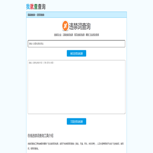 最新广告法违禁词、禁用词、极限词在线查询工具-我就查查询