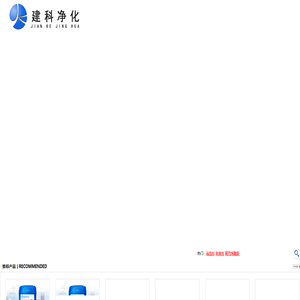 河南建科净化材料有限公司_除臭剂_消泡剂_阻垢剂_杀菌剂_活性炭_化学泥浆粉_粉末活性焦