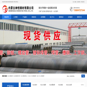 包头螺旋管现货_包头镀锌焊管_包头厚壁无缝管_包头钢板_包头角钢_包头槽钢_包头无缝方矩管_包头钢材市场-内蒙古神悦钢材有限公司