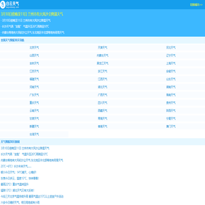 【天气预报30天(一个月)查询】天气预报30天_未来30天天气预报_全球天气查