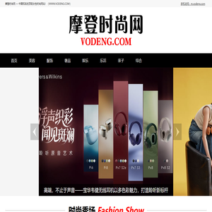 摩登时尚网（VODENG.COM）— 高端女性时尚奢侈品网站
