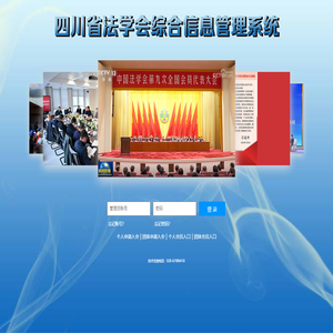 四川省法学会综合信息管理系统