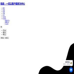 微语 - 开源智能客服系统 - 企业IM、在线客服、AI客服、知识库AI问答，开源AI应用创新平台