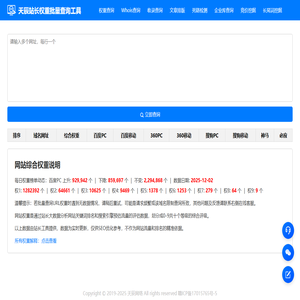 天辰站长权重批量查询工具-天辰SEO工具