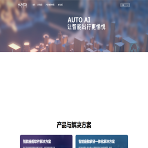 四维智联-让智能出行更愉悦