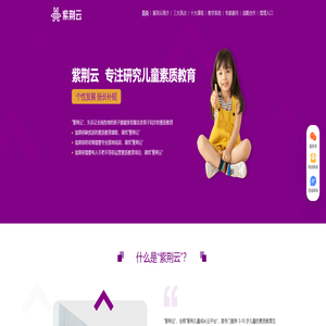 紫荆儿童成长云平台