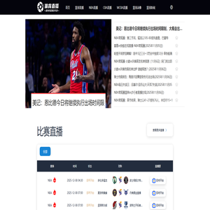 nba直播_nba直播免费观看直播_nba免费直播在线直播无插件-24直播网