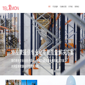 首页-上海特拉蒙电力科技有限公司