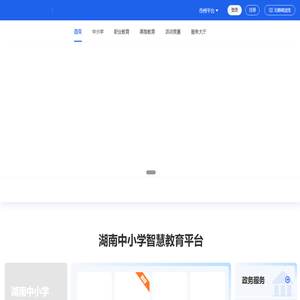 湖南智慧教育平台