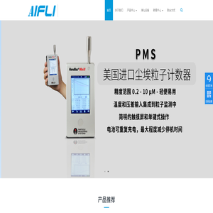 空气激光尘埃粒子计数器|手持式粒子计数器|台式粒子计数器|在线式粒子计数器/价格/进口品牌-深圳市艾方立