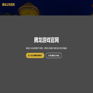 腾龙公司官网- 酒店尊贵体验，非凡享受