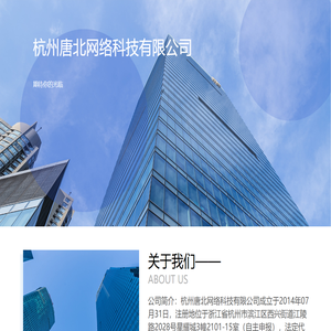 杭州唐北网络科技有限公司