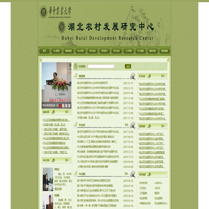 湖北农村发展研究中心