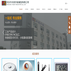 手板|深圳手板厂|CNC手板|工业产品设计|手板厂|手板模型|手板制作|塑胶手板|五金手板|模型制作|CNC加工|激光快速成型|SLA|FREEFORM外形设计|小批量复模|深圳市丰硕手板模型有限公司