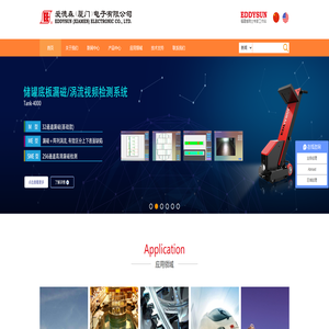 涡流|超声|无损探伤|无损检测|漏磁|探伤仪|爱德森(厦门)电子有限公司