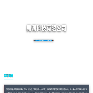 禹调科技有限公司