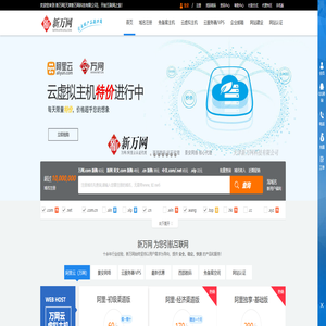 新万网-阿里云(原万网)核心代理|万网云虚拟主机|弹性云ECS|快云VPS服务器|域名注册|企业邮箱|香港空间