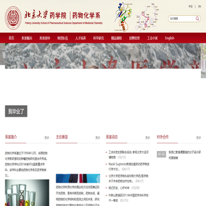 北京大学药物化学系