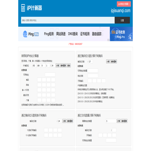 ip计算器 ip地址计算器 子网掩码计算器 ip地址转换 ip子网划分计算器