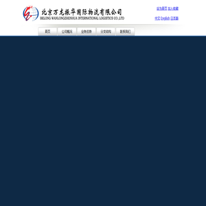 北京万龙振华国际物流有限公司