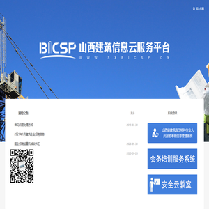 山西建筑信息云服务平台