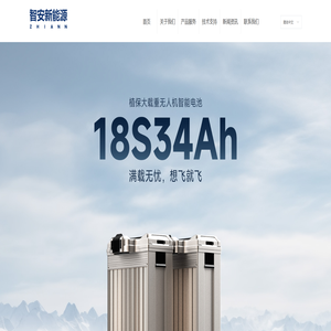 深圳智安新能源科技有限公司 - 智能电池专家