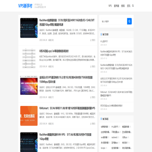 VPS新手村-Linux使用经验分享