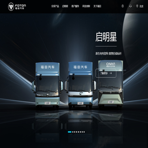 首页-福田汽车官方网站