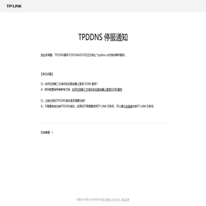 TPDDNS停服通知