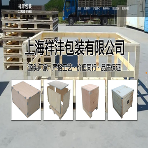 金山|松江|奉贤|闵行|昆山|太仓|嘉定|常熟|浦东新区真空木箱-青浦胶合木托盘-浦东新区木箱-上海祥沣包装