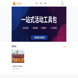 小立活动 | 从开始到结束 | 全流程活动管理工具