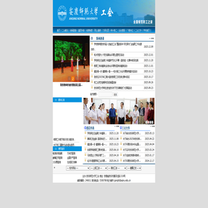 安庆师范大学工会、教代会-安庆师范大学工会