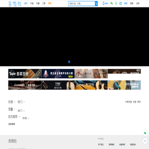 吉他社 - 吉他爱好者社区,提供吉他谱下载吉他教学视频吉他入门