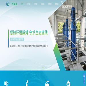 广州水污染及空气污染治理技术研发及推广-环保工程设计|施工服务-广州蓝禹环保科技有限公司