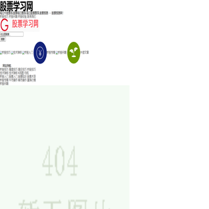 每日牛股推荐,每日股票推荐,股票行情 - 股票学习网[舍得客]