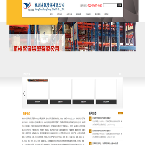 杭州货架订做_组合货架公司_货位式货架_贯通式_重型仓储_工厂货架_货架销售厂家_杭州永诚货架有限公司