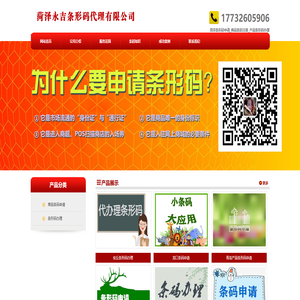 菏泽条形码申请_商品条码注册_产品条形码办理 - 菏泽永吉条形码代理有限公司