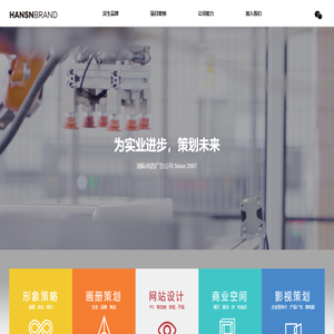 HANSN BRAND 汉生品牌设计顾问 国际化广告公司,无锡+常州