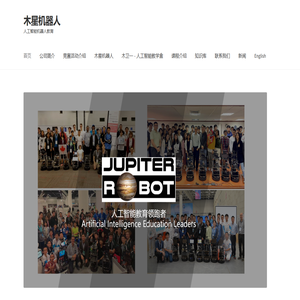 木星机器人 – 人工智能机器人教育