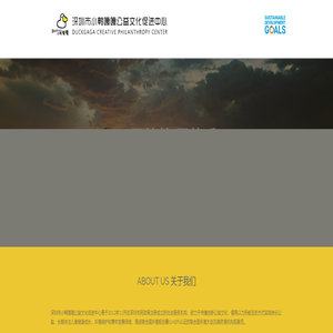 深圳市小鸭嘎嘎公益文化促进中心