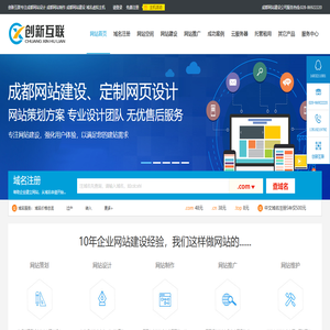 成都网站建设-做网站设计-网站制作-网络营销推广公司-创新互联