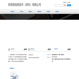 好前程信息技术（深圳）有限公司