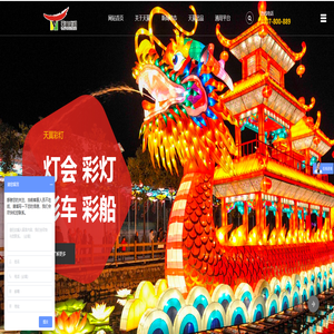 自贡天翼彩灯制作展示有限公司-热线电话：13309003615