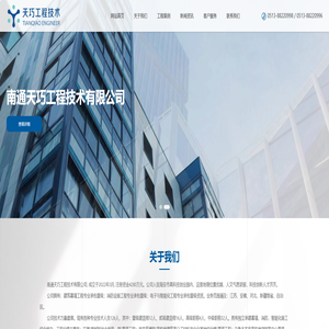 南通天巧工程技术有限公司_建设工程施工,建设工程设计,建设工程监理,住宅室内装饰装修,施工专业作业