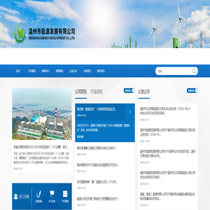 温州市能源发展有限公司