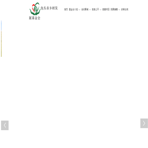 包头市乡村发展基金会