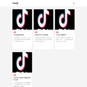 TikTok之家-提供海外Tiktok的运营教程，海外网络解决方案