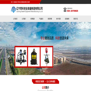 辽宁思科安全装备制造有限公司