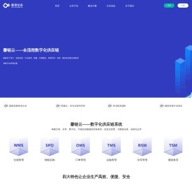 馨链云 专注于供应链 苏州馨璞信息科技有限公司